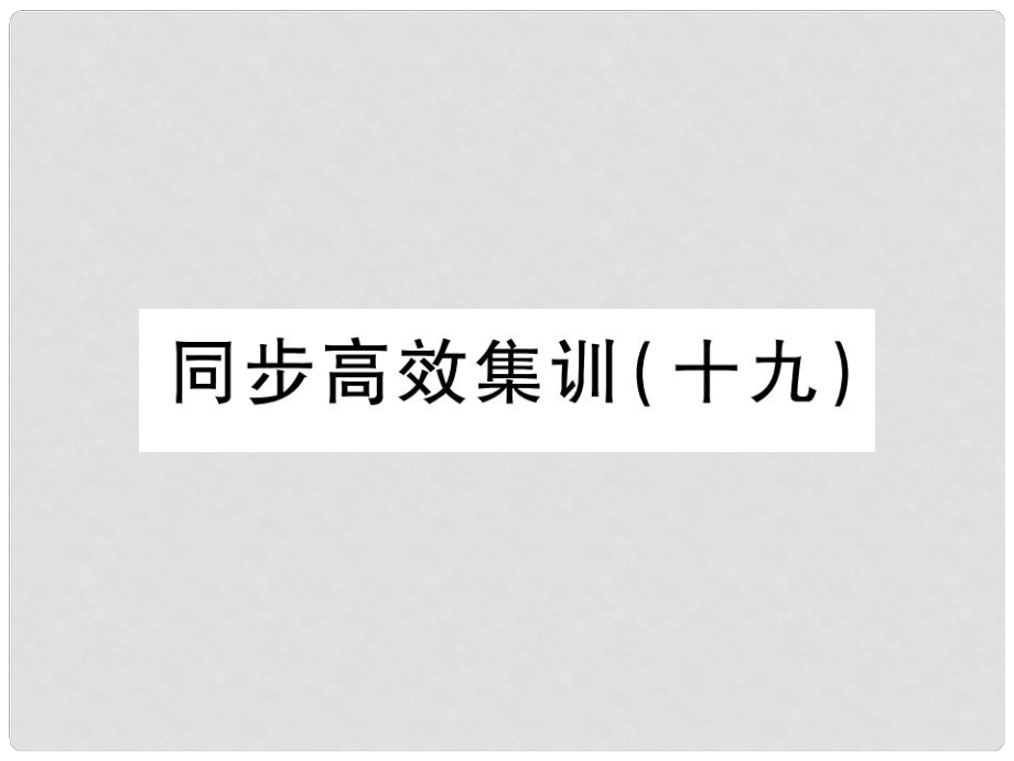 中考地理 同步高效集訓(xùn)（十九）課件_第1頁(yè)