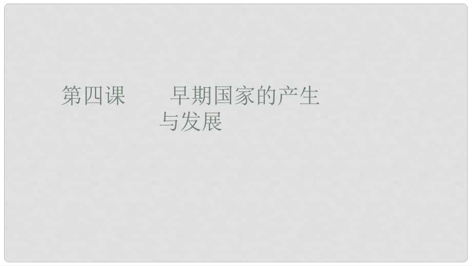 河北省石家莊市贊皇縣七年級歷史上冊 第4課 早期國家的產(chǎn)生和發(fā)展課件 新人教版_第1頁