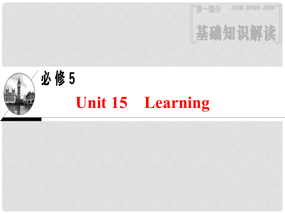 高三英語一輪復(fù)習(xí) 第1部分 基礎(chǔ)知識解讀 Unit 15 Learning課件 北師大版必修5_第1頁