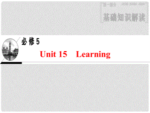 高三英語一輪復(fù)習 第1部分 基礎(chǔ)知識解讀 Unit 15 Learning課件 北師大版必修5