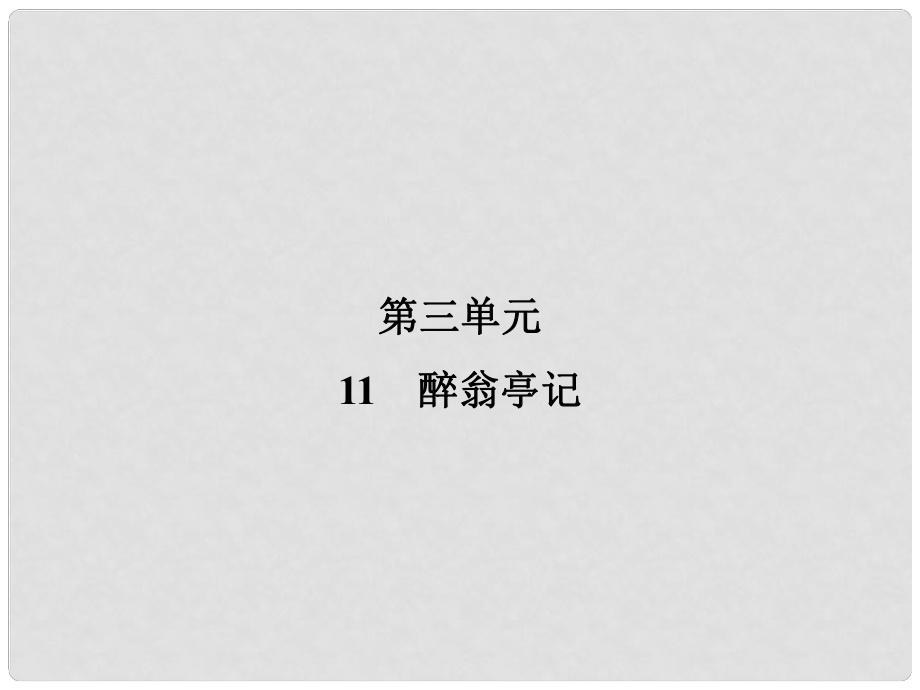 九年級語文上冊 第3單元 11 醉翁亭記習(xí)題課件 新人教版_第1頁