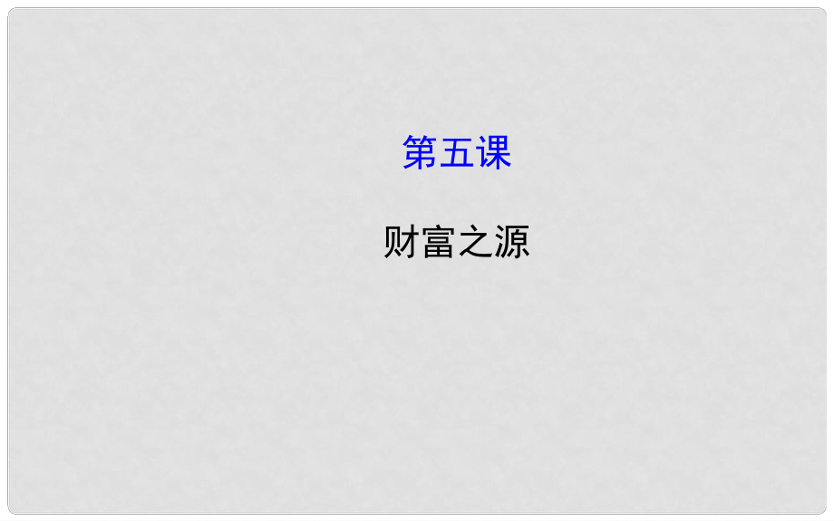 九年級政治全冊 第二單元 財(cái)富論壇 第五課《財(cái)富之源》課件1 教科版_第1頁