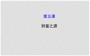 九年級政治全冊 第二單元 財富論壇 第五課《財富之源》課件1 教科版