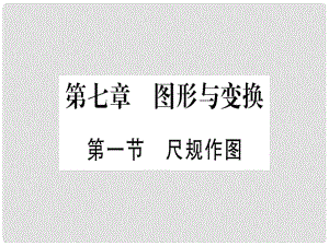 中考數(shù)學(xué) 第一輪 考點(diǎn)系統(tǒng)復(fù)習(xí) 第7章 圖形與變換 第1節(jié) 尺規(guī)作圖作業(yè)課件