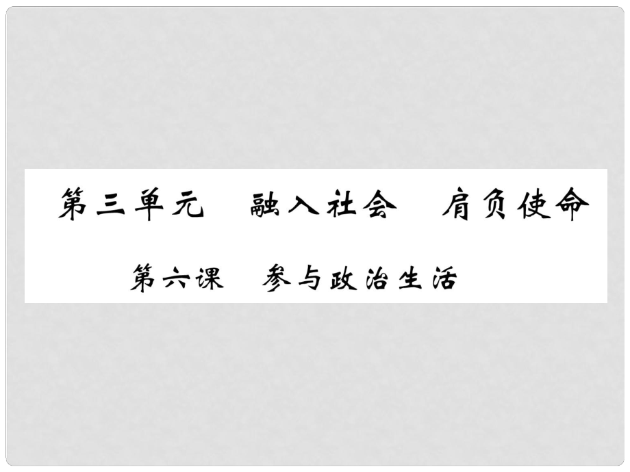 貴州省遵義市中考政治總復(fù)習(xí) 第1編 九年級(jí)全一冊(cè) 1 考情解讀 知識(shí)網(wǎng)絡(luò)精講課件1_第1頁