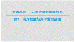 高中地理 第4單元 人類活動與地域聯(lián)系 附4 海洋權益與海洋發(fā)展戰(zhàn)略課件 魯教版必修2