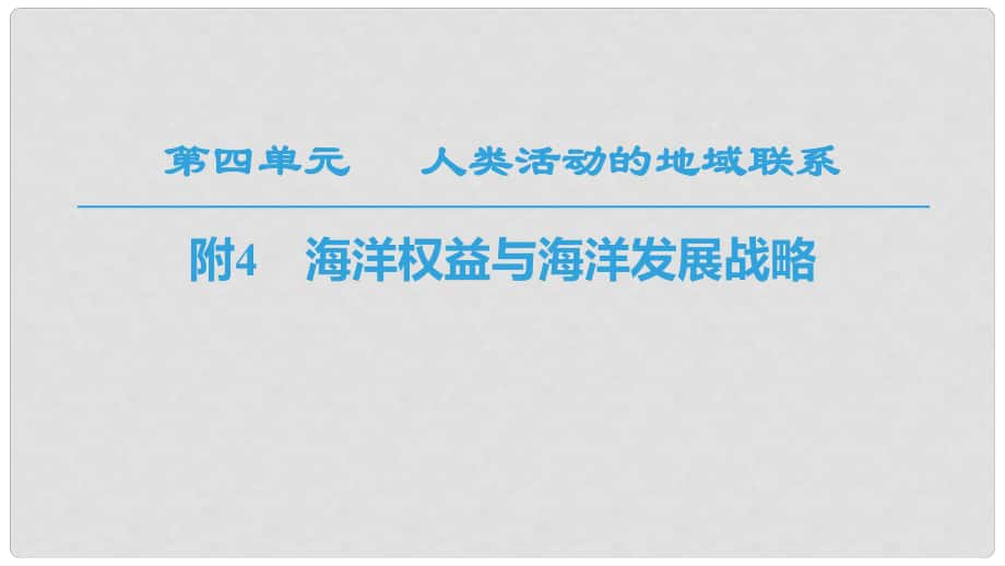 高中地理 第4單元 人類活動(dòng)與地域聯(lián)系 附4 海洋權(quán)益與海洋發(fā)展戰(zhàn)略課件 魯教版必修2_第1頁(yè)