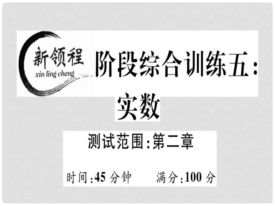 八年級數學上冊 階段綜合訓練五 實數（測試范圍 第2章）習題講評課件 （新版）北師大版_第1頁