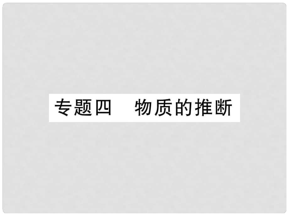 山東省中考化學(xué)復(fù)習(xí) 第二部分 重點(diǎn)題型突破 專題四 物質(zhì)的推斷課件_第1頁(yè)