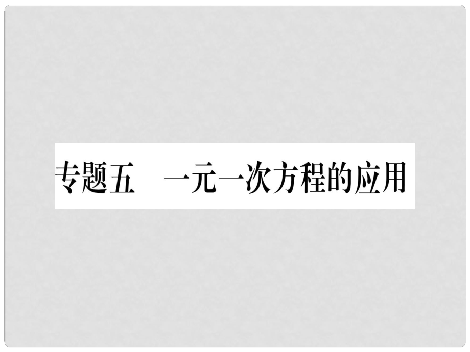 七年級(jí)數(shù)學(xué)上冊(cè) 專題五 一元一次方程的應(yīng)用習(xí)題課件 （新版）滬科版_第1頁