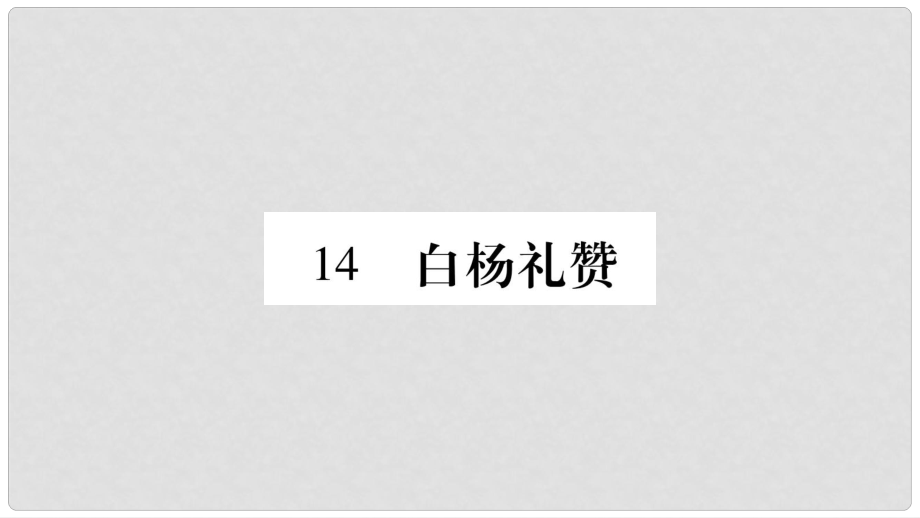 八年級語文上冊 第4單元 14 白楊禮贊習題課件 新人教版_第1頁