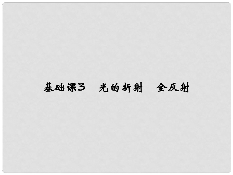 高考物理大一輪復(fù)習(xí) 選修部分 基礎(chǔ)課3 光的折射 全反射課件 粵教版選修34_第1頁