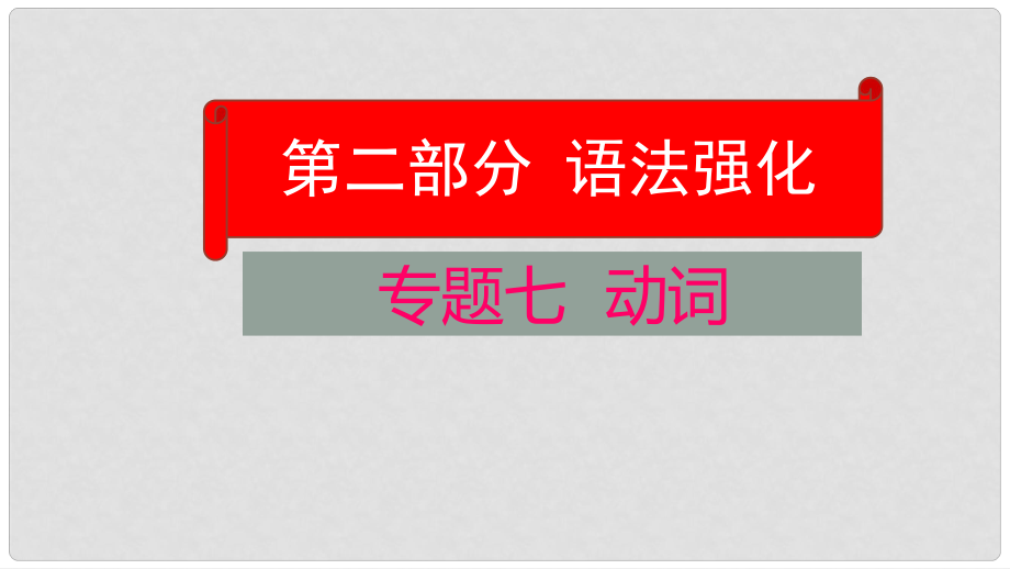 云南省中考英语学业水平精准复习方案 第二部分 语法强化 专题七 动词课件_第1页