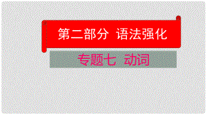 云南省中考英語學(xué)業(yè)水平精準復(fù)習(xí)方案 第二部分 語法強化 專題七 動詞課件