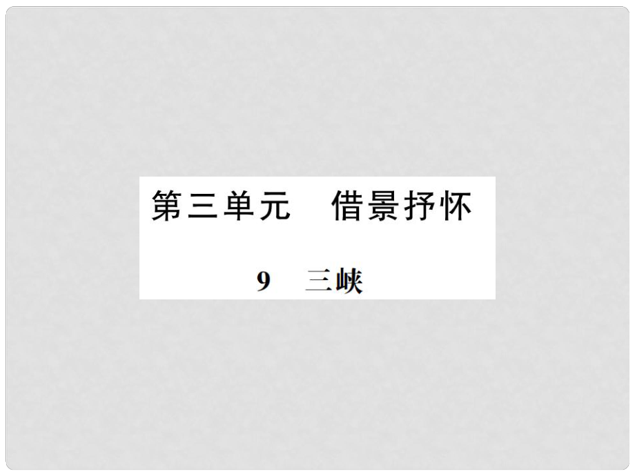 八年級語文上冊 第3單元 9 三峽習題課件 新人教版1_第1頁