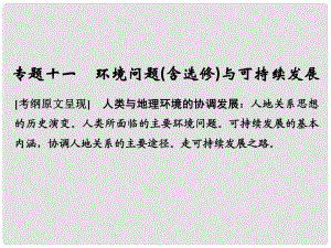 高考地理二輪復(fù)習(xí) 第二部分 專題通關(guān)攻略 專題十一 環(huán)境問(wèn)題與可持續(xù)發(fā)展課件