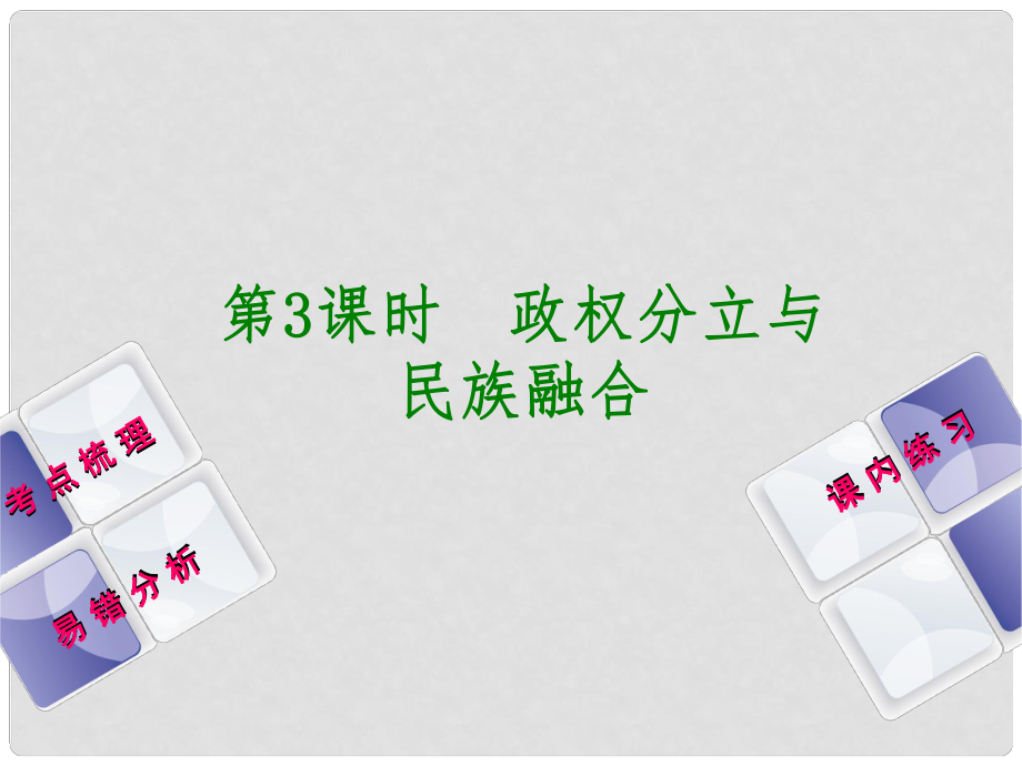 中考歷史復習 第1部分 教材梳理篇 第一單元 中國古代史 第3課時 政權分立與民族融合課件_第1頁