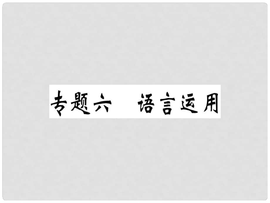 八年級語文上冊 專題六 語言運用習題課件 新人教版_第1頁