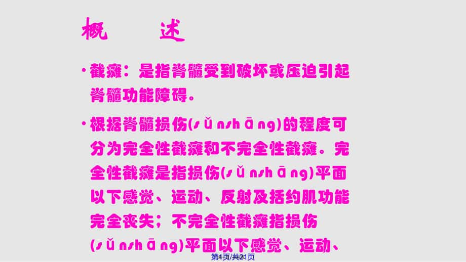 创伤性高位截瘫病人的护理实用教案_第1页