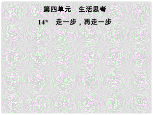 七年級語文上冊 第四單元 14走一步再走一步課件 新人教版