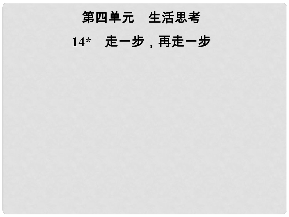 七年級(jí)語(yǔ)文上冊(cè) 第四單元 14走一步再走一步課件 新人教版_第1頁(yè)