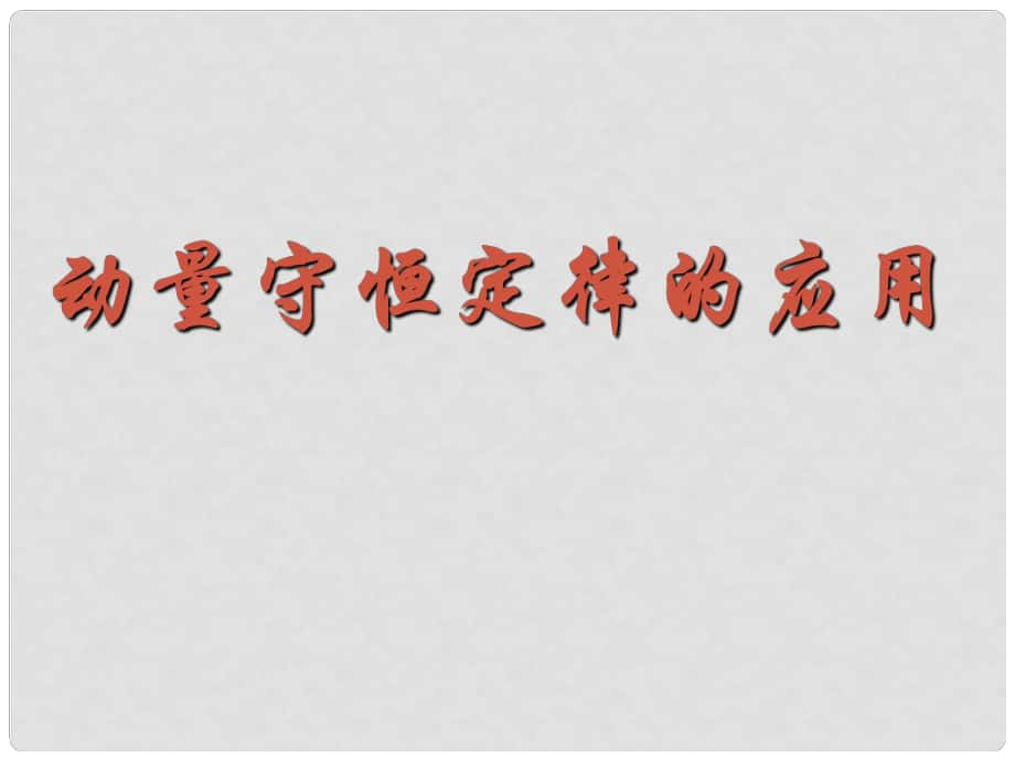 浙江省桐鄉(xiāng)市高考物理一輪復(fù)習(xí) 動(dòng)量守恒定律的應(yīng)用復(fù)習(xí)課課件_第1頁(yè)