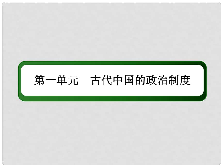 高考历史一轮总复习 第一单元 古代中国的政治制度 1 商周时期的政治制度课件 新人教版_第1页