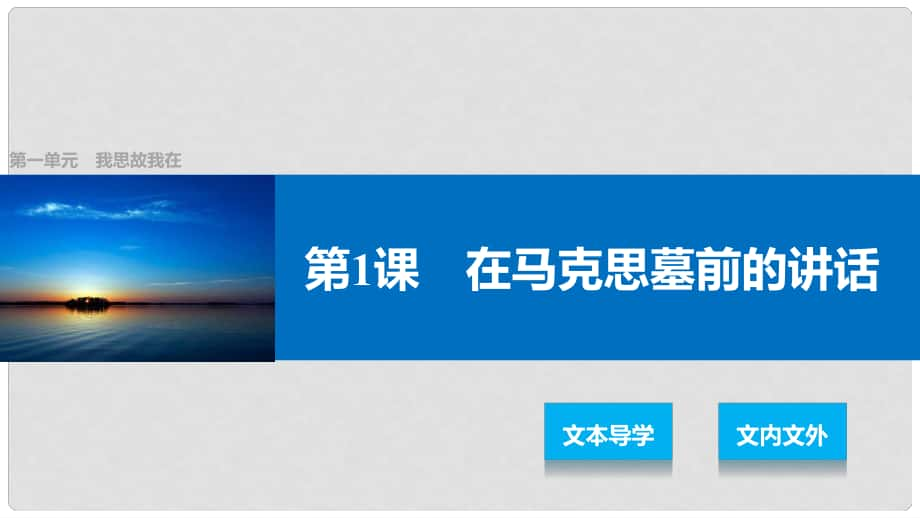 高中語文 第一單元 我思故我在 第1課 在馬克思墓前的講話課件 語文版必修4_第1頁