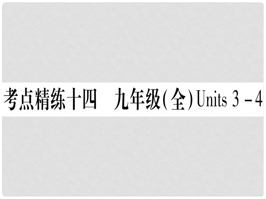 甘肅省中考英語 第一篇 教材系統(tǒng)復(fù)習(xí) 考點精練14 九全 Units 34課件 （新版）冀教版_第1頁