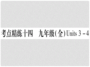 甘肅省中考英語 第一篇 教材系統(tǒng)復(fù)習(xí) 考點(diǎn)精練14 九全 Units 34課件 （新版）冀教版