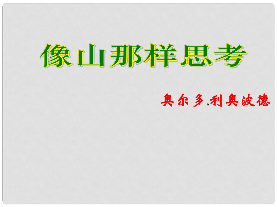 八年級(jí)語文下冊(cè) 《像山那樣思考》課件 長版_第1頁