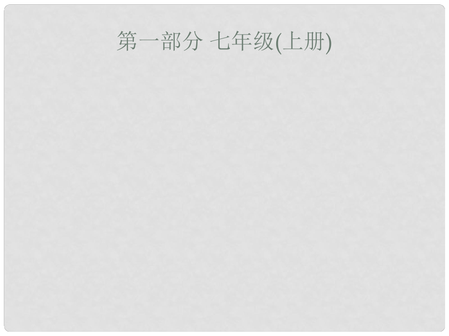 安徽省中考政治一轮复习 第一篇 知识方法固基 第一部分 七上 第一单元 笑迎新生活课件_第1页