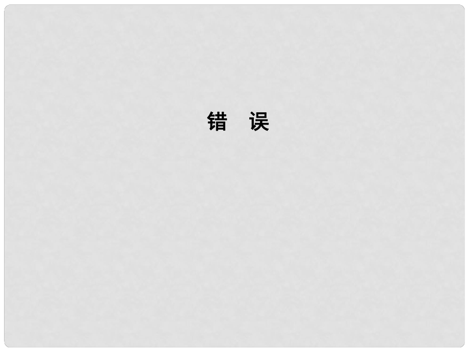 高中語文 專題1 向青舉杯 光陰的故事 錯誤課件 蘇教版必修1_第1頁