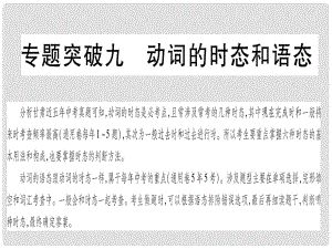 甘肅省中考英語 第二篇 中考專題突破 第一部分 語法專題 專題突破9 動詞的時態(tài)和語態(tài)課件 （新版）冀教版