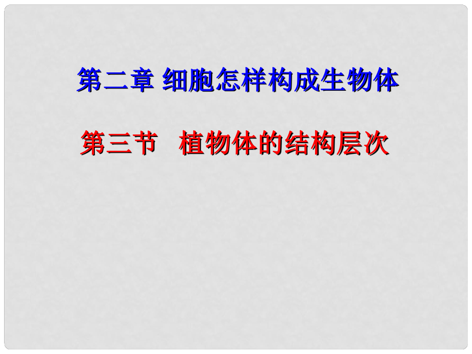 湖南省桑植縣七年級生物上冊 第二單元 第二章 第三節(jié) 植物體的結(jié)構(gòu)層次課件 （新版）新人教版_第1頁