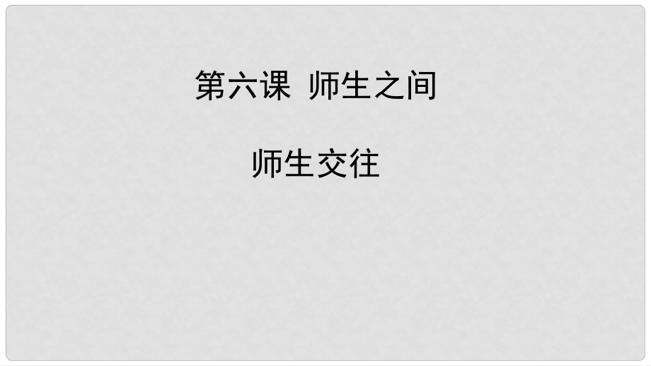 七年級(jí)道德與法治上冊(cè) 第三單元 師長(zhǎng)情誼 第六課 師生之間 第2框《師生交往》課件1 新人教版_第1頁(yè)