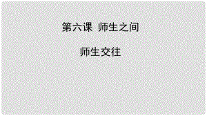 七年級(jí)道德與法治上冊(cè) 第三單元 師長(zhǎng)情誼 第六課 師生之間 第2框《師生交往》課件1 新人教版