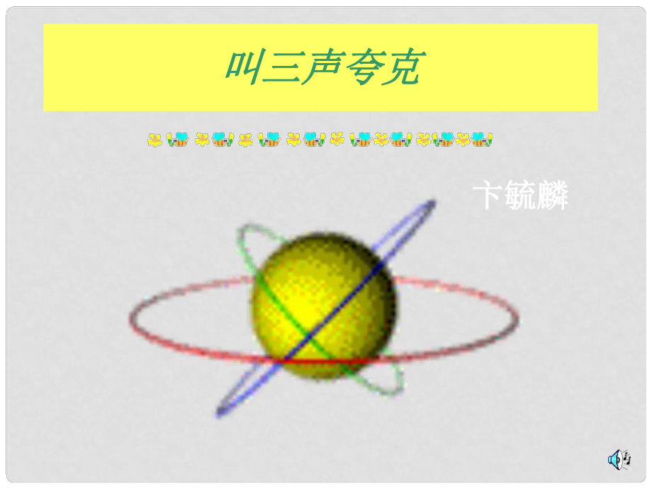 八年级语文下册 课堂教学资料 第14课 《叫三声夸克1》课件 苏教版_第1页