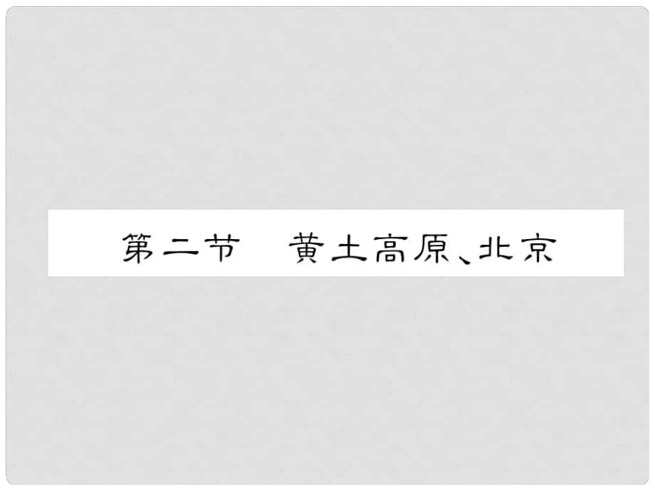 貴州省貴陽市中考地理 第二節(jié) 黃土高原、北京復(fù)習(xí)課件_第1頁