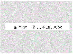 貴州省貴陽市中考地理 第二節(jié) 黃土高原、北京復(fù)習(xí)課件