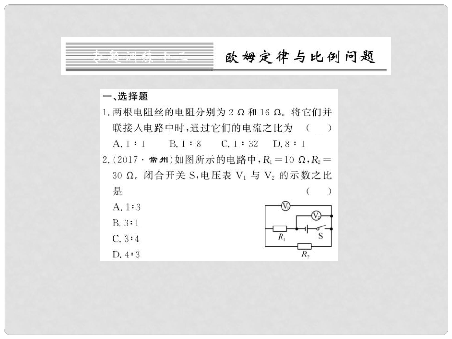 九年級物理全冊 第十七章 歐姆定律 專題訓練十三 歐姆定律與比例問題課件 （新版）新人教版_第1頁