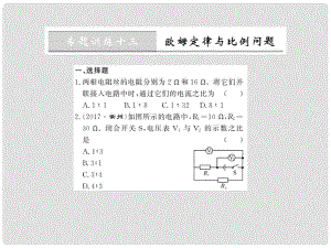 九年級物理全冊 第十七章 歐姆定律 專題訓(xùn)練十三 歐姆定律與比例問題課件 （新版）新人教版