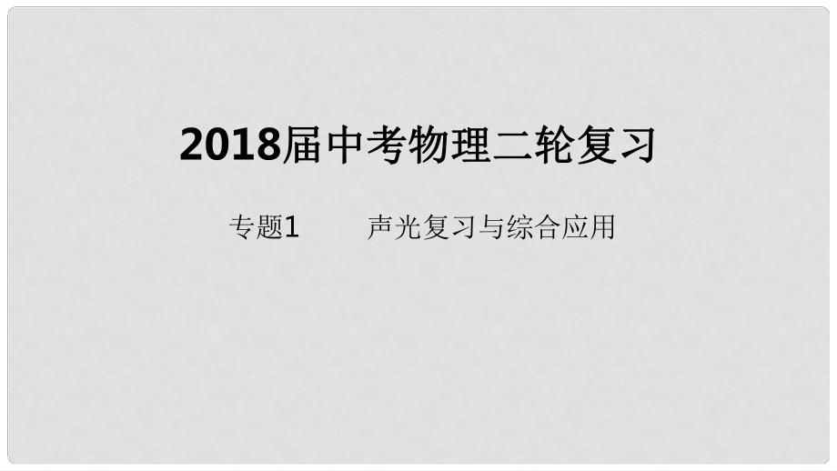 北京市中考物理二輪復(fù)習(xí) 專題突破1 聲光復(fù)習(xí)與綜合應(yīng)用課件_第1頁