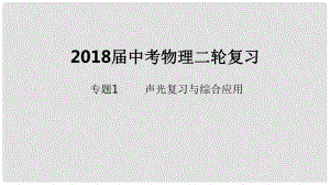 北京市中考物理二輪復習 專題突破1 聲光復習與綜合應用課件