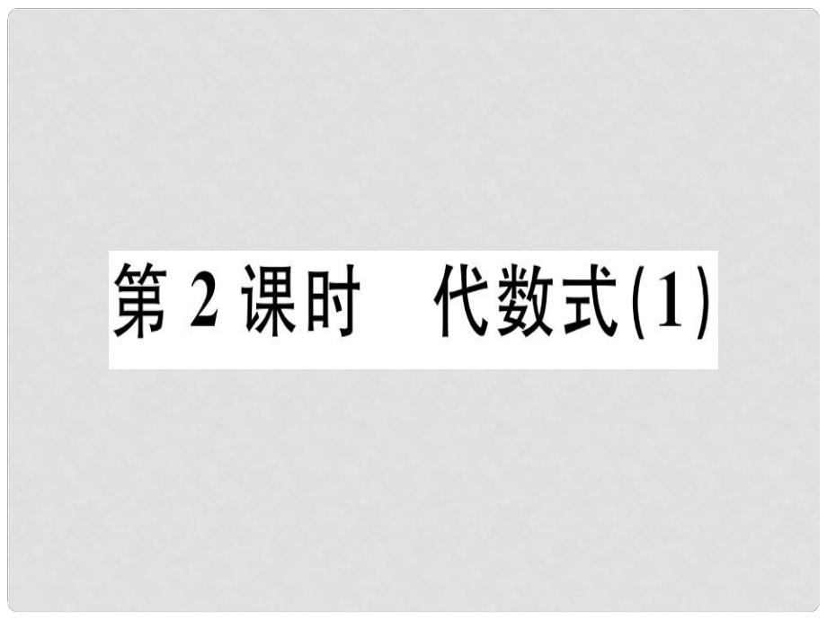 廣東省七年級數(shù)學(xué)上冊 第三章 整式及其加減 第2課時(shí) 代數(shù)式（1）習(xí)題課件 （新版）北師大版_第1頁