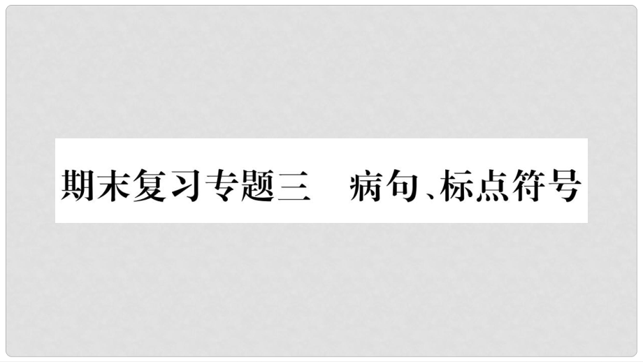 九年级语文上册 期末复习三 病句 标点符号习题课件 新人教版_第1页