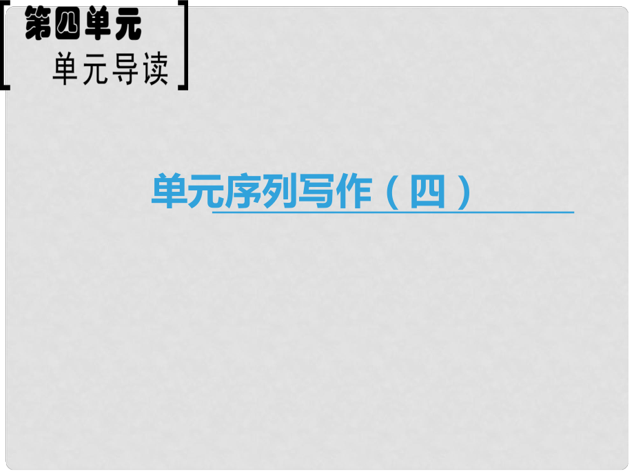 高中語文 第4單元 單元序列寫作（四）注重創(chuàng)新 學(xué)習(xí)寫得新穎課件 新人教版必修5_第1頁