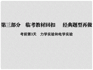 高考物理二輪復習 第三部分 臨考教材回扣 經典題型再做 考前第3天 力學實驗和電學實驗課件 新人教版