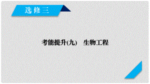 高考生物一輪總復(fù)習(xí) 現(xiàn)代生物科技專題 考能提升9 生物工程課件 新人教版選修3
