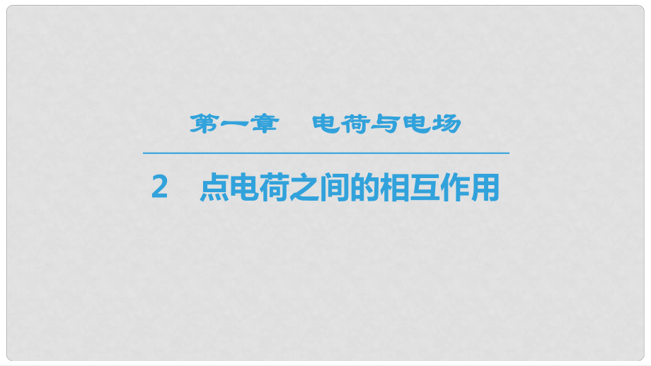 高中物理 第一章 電荷與電場(chǎng) 2 點(diǎn)電荷之間的相互作用課件 教科版選修11_第1頁(yè)